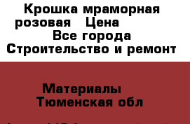 Крошка мраморная розовая › Цена ­ 1 600 - Все города Строительство и ремонт » Материалы   . Тюменская обл.